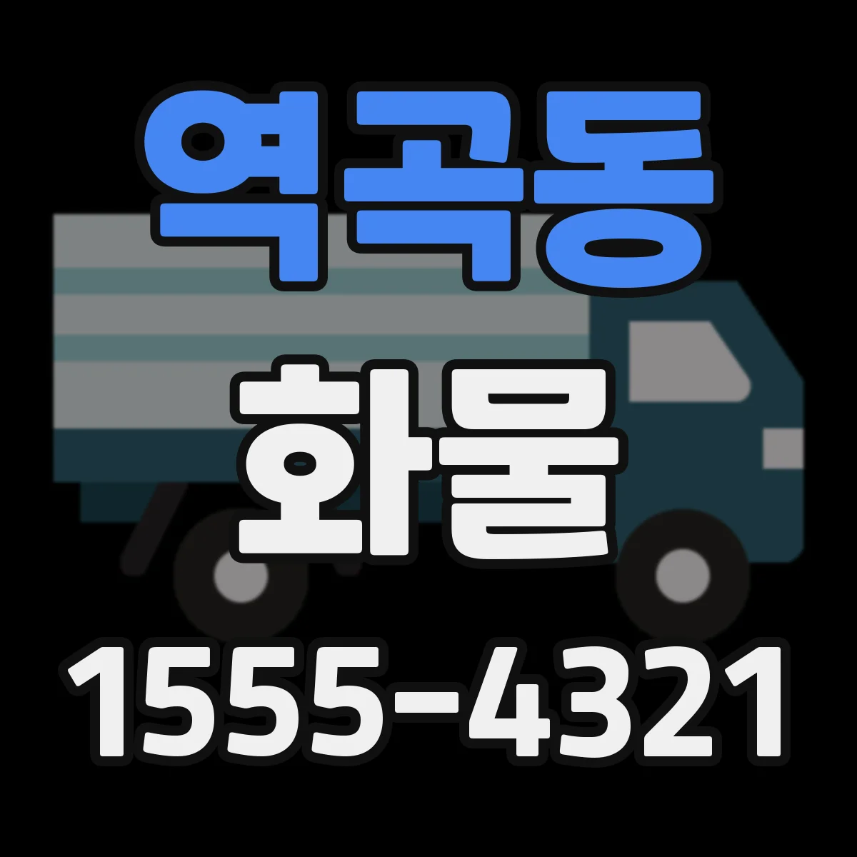 역곡동 화물