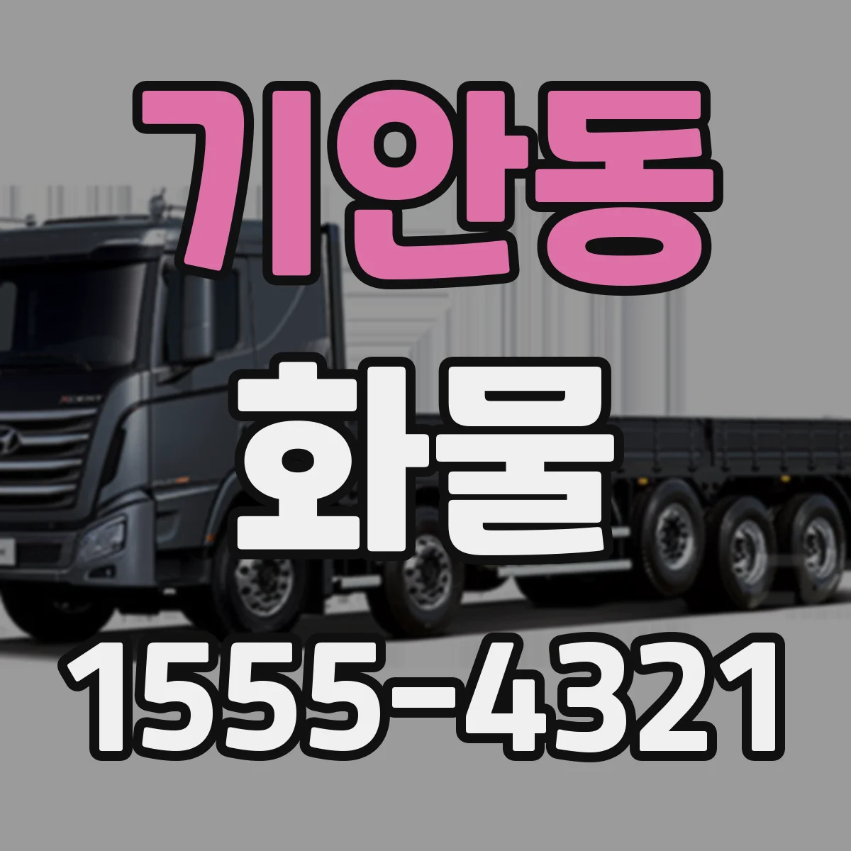 기안동 화물
