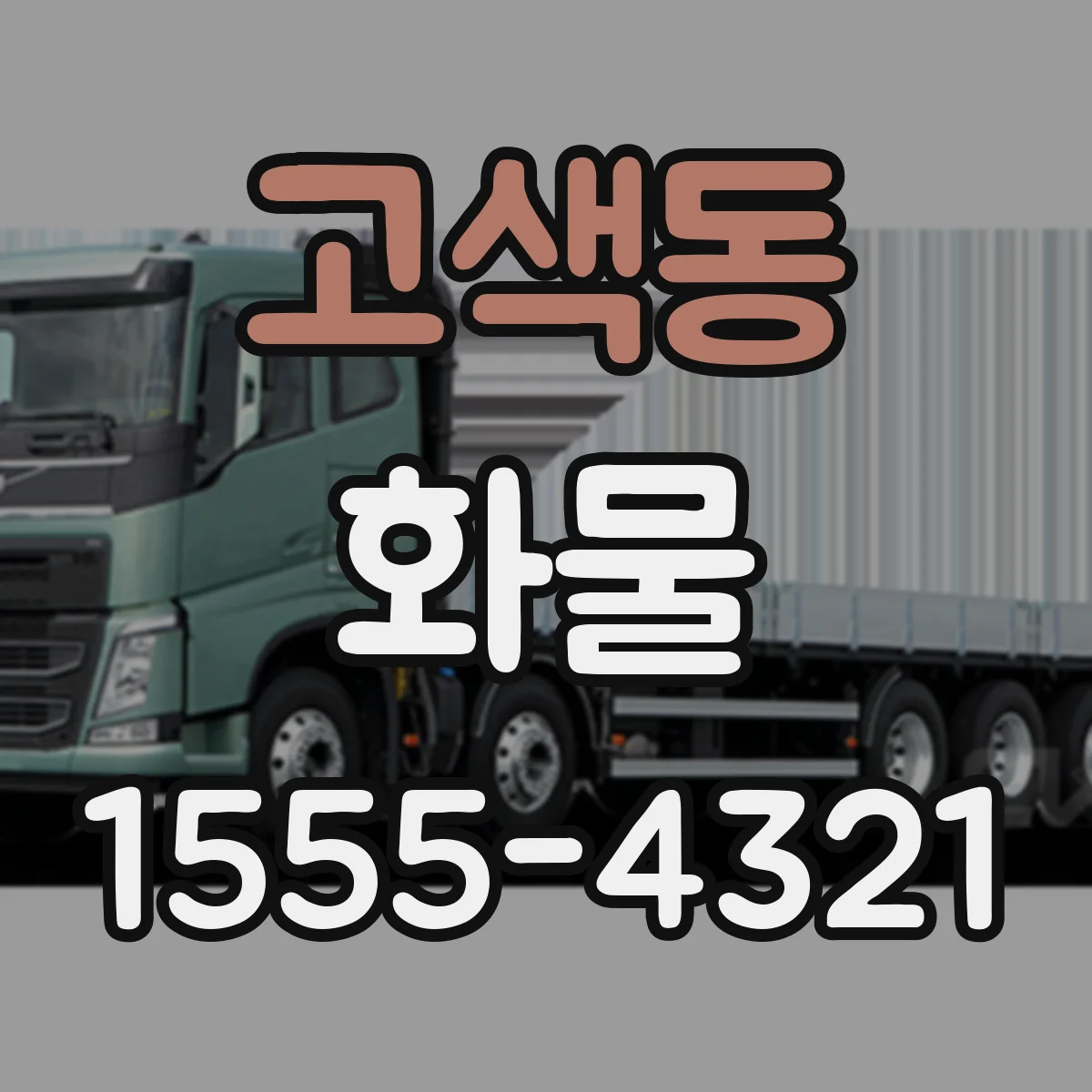 고색동 화물