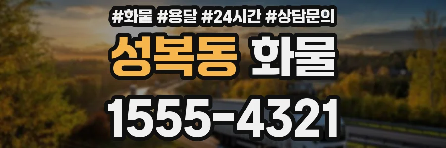 성복동 화물