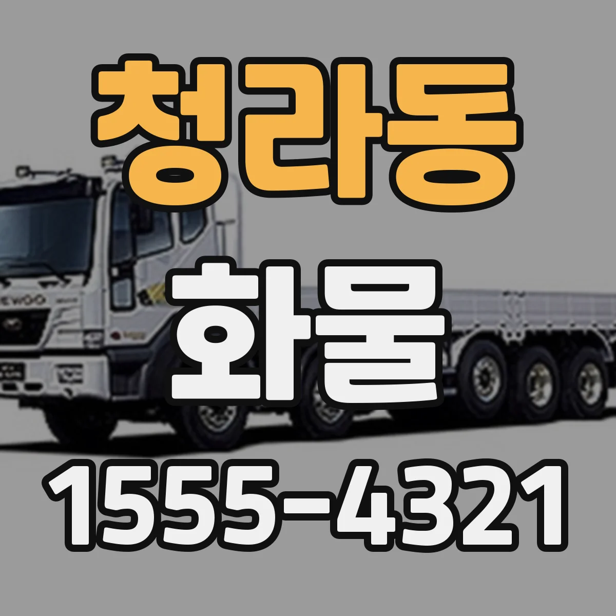 청라동 화물