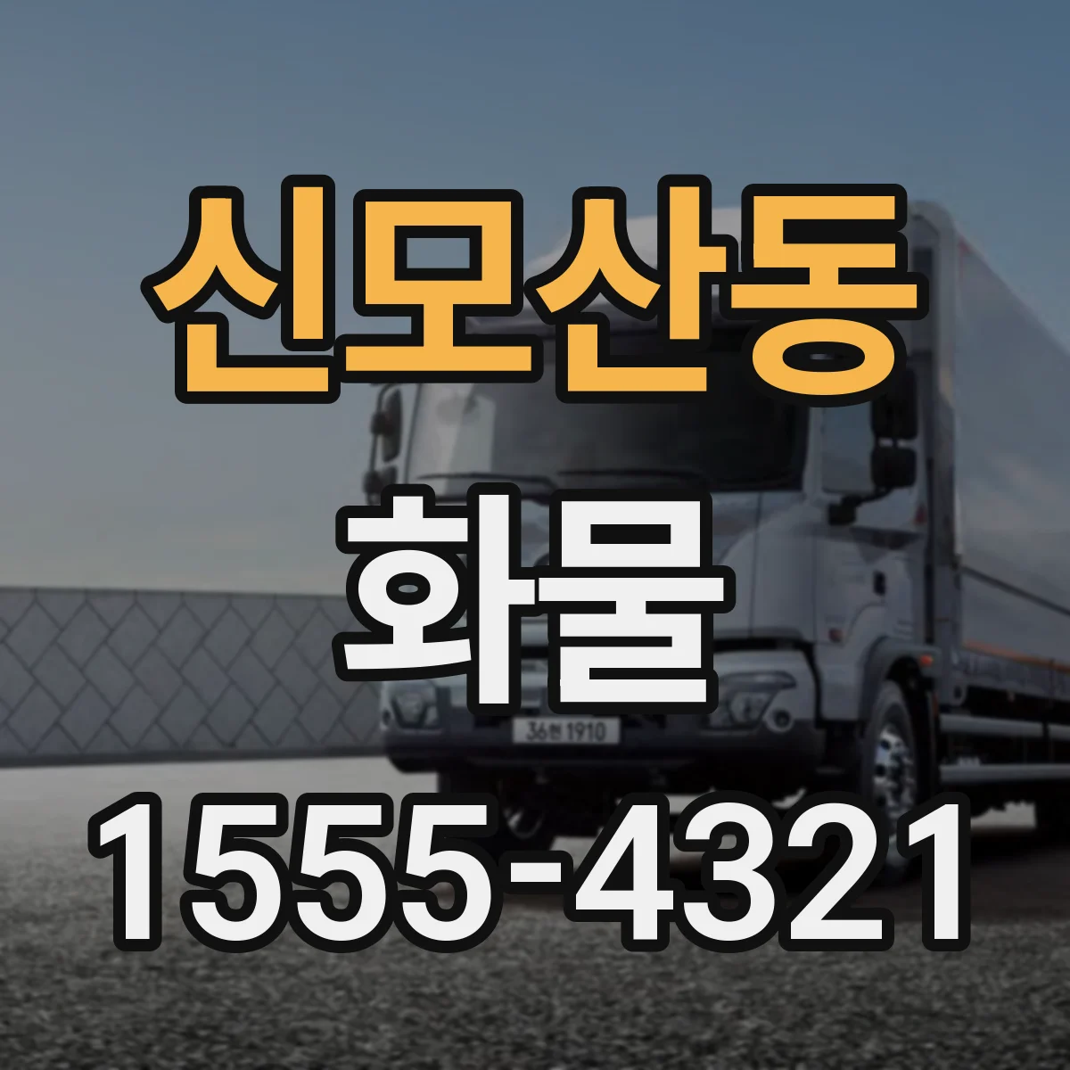 신모산동 화물