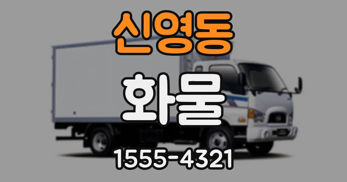 신영동 화물