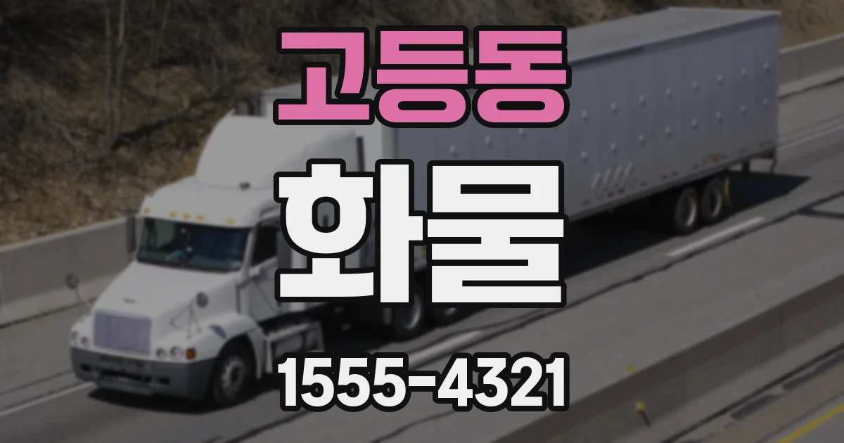 고등동 화물