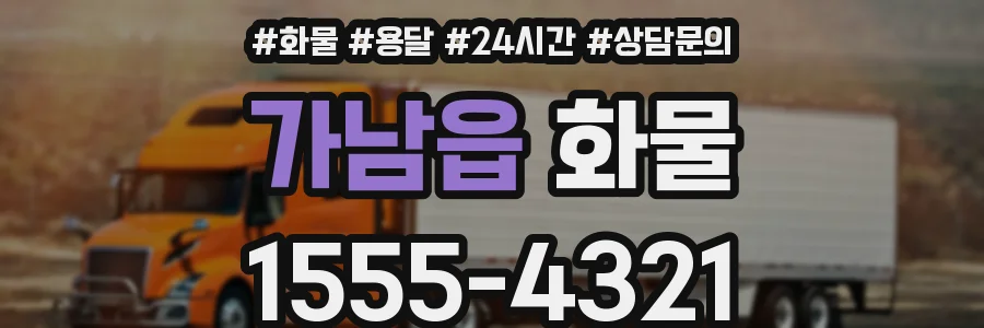 가남읍 화물