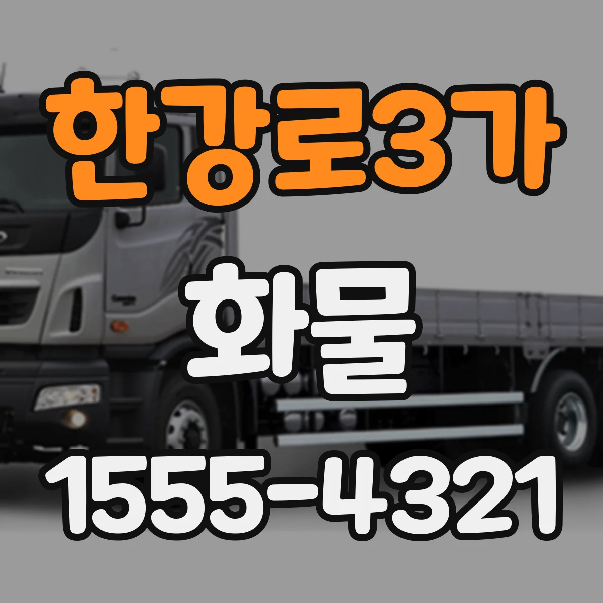 한강로3가 화물