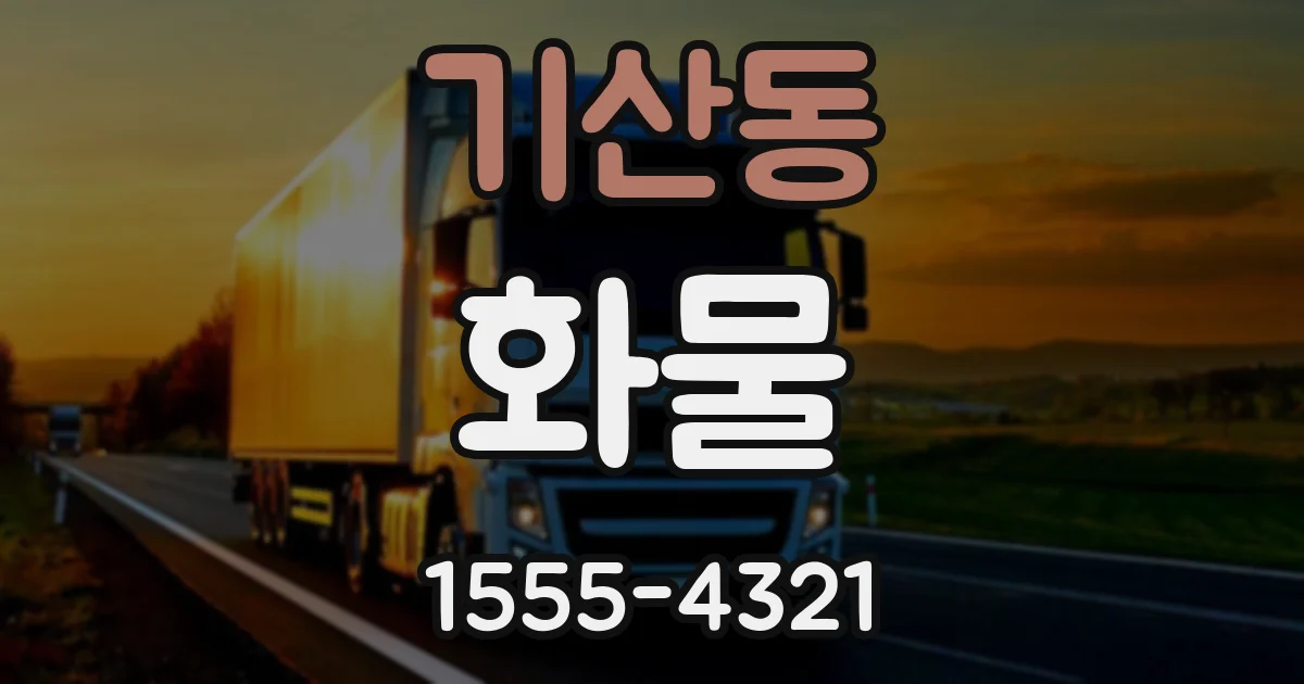 기산동 화물