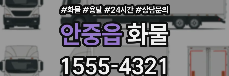 안중읍 화물