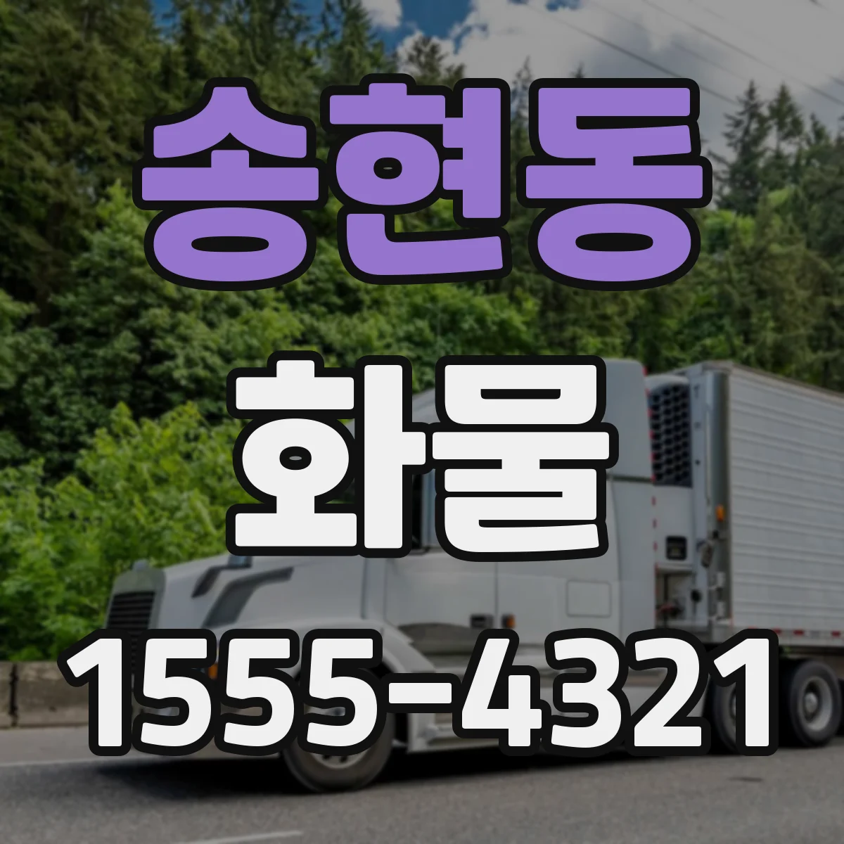 송현동 화물