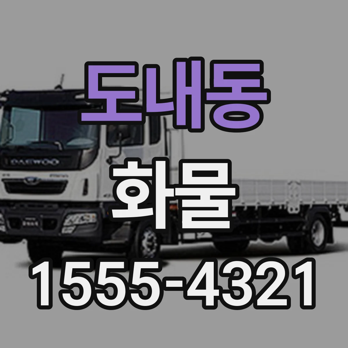 도내동 화물