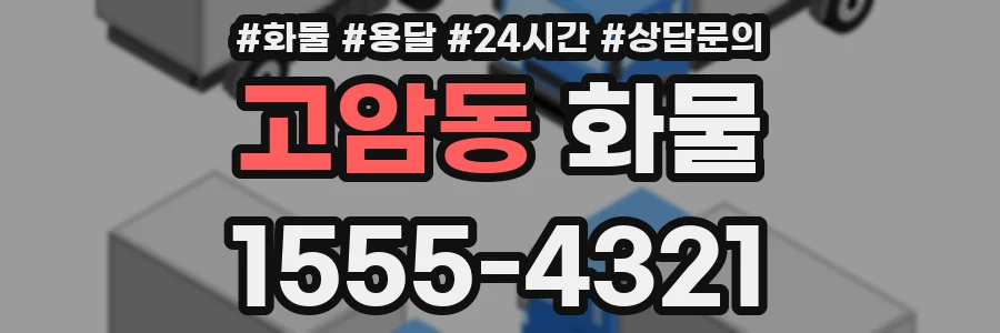 고암동 화물