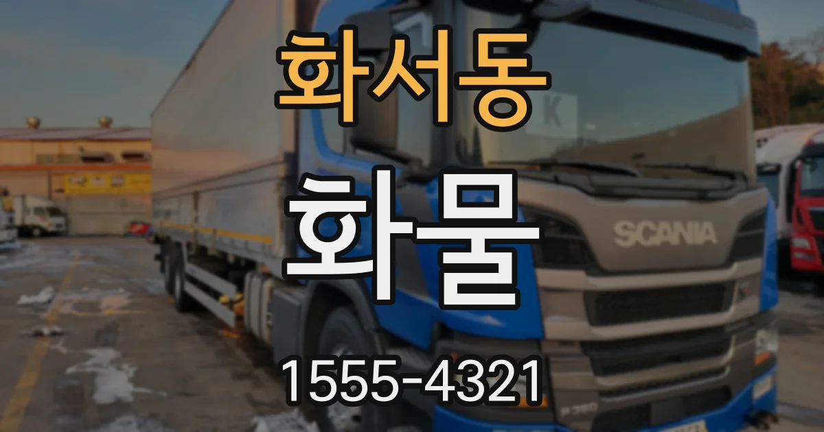 화서동 화물