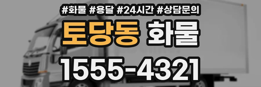 토당동 화물