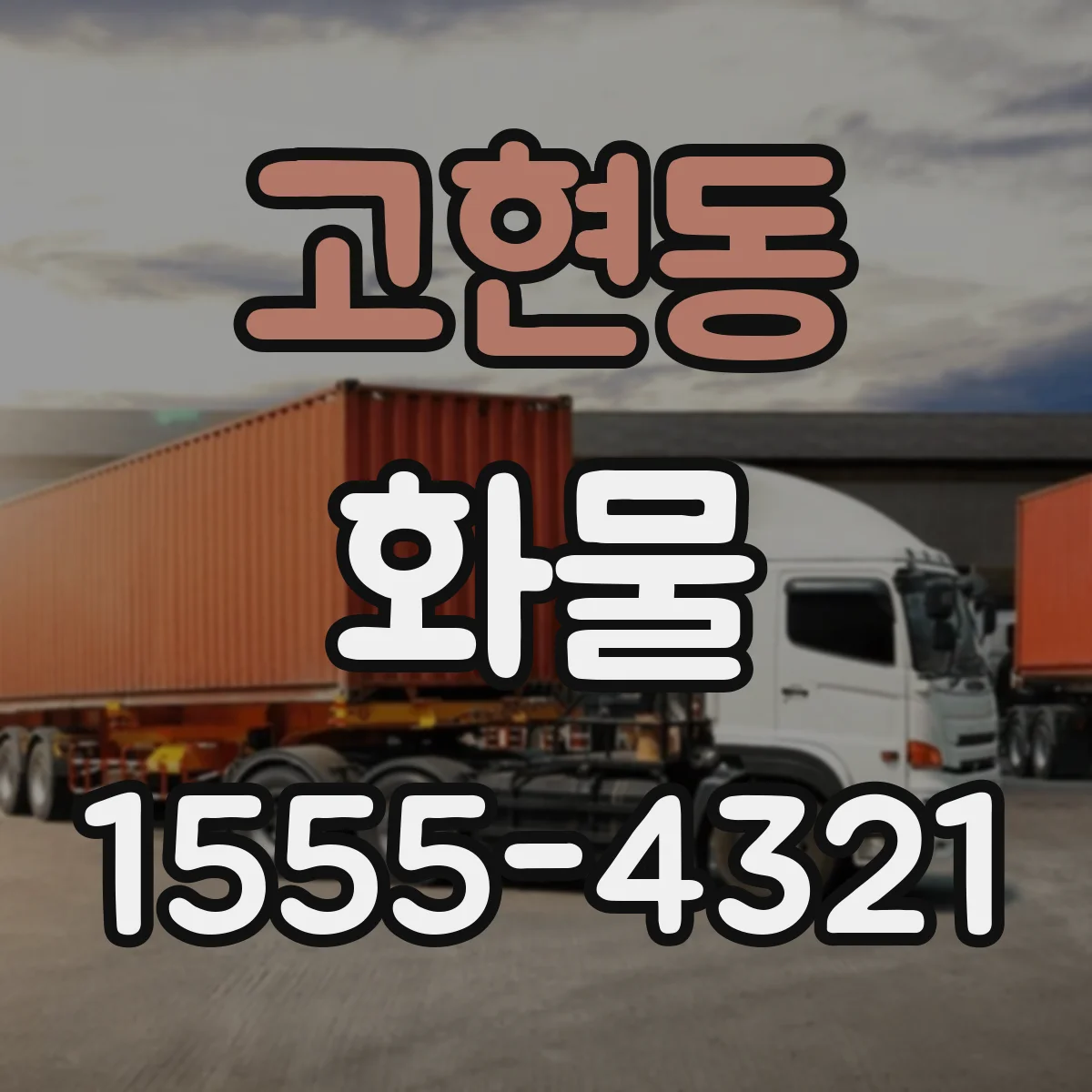 고현동 화물
