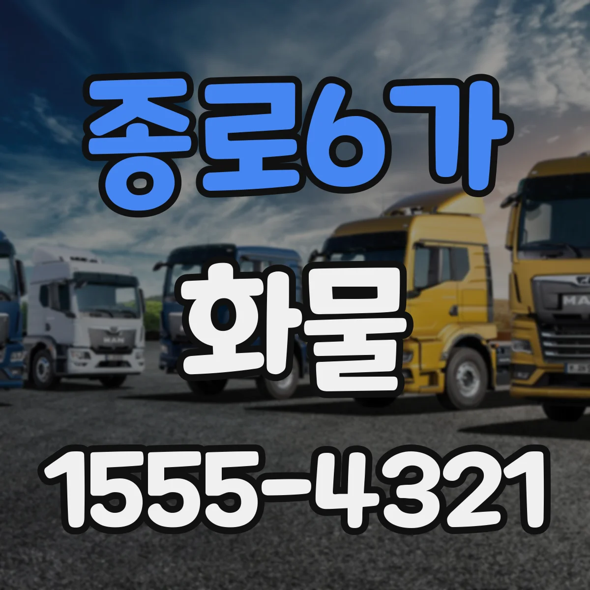 종로6가 화물