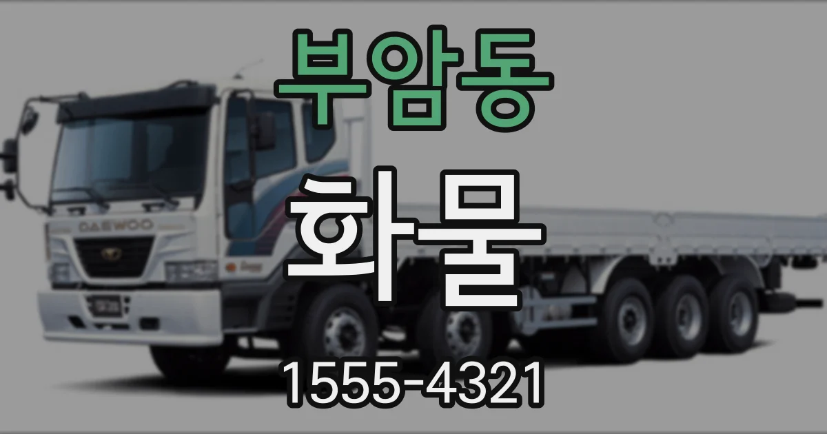 부암동 화물