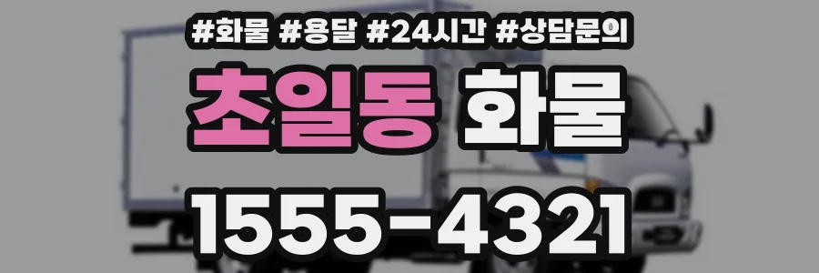 초일동 화물