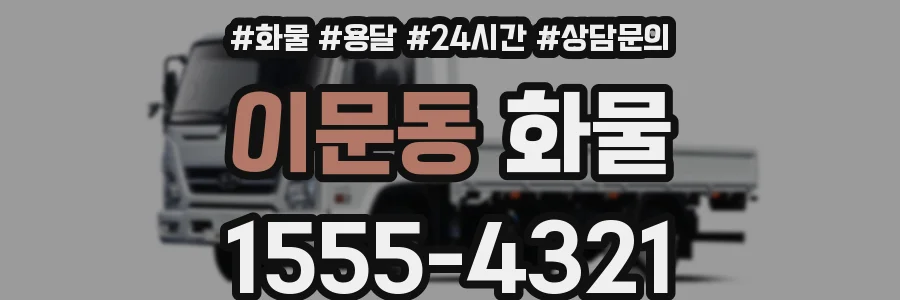이문동 화물