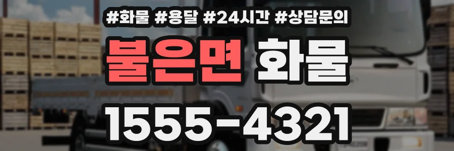 불은면 화물