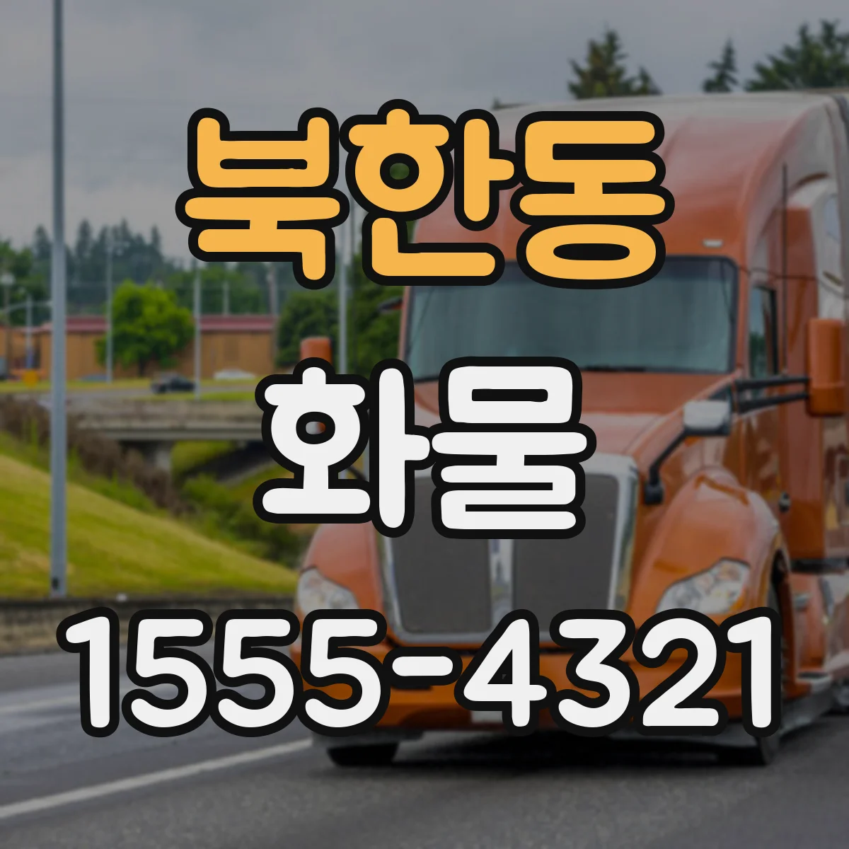 북한동 화물
