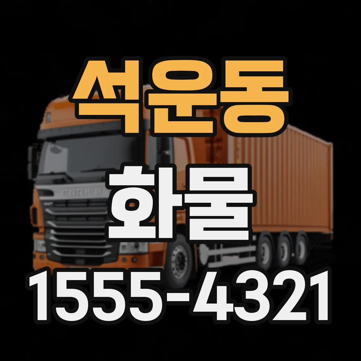 석운동 화물