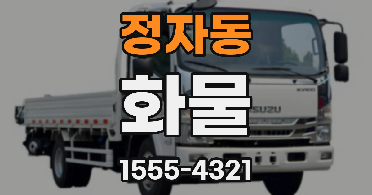 정자동 화물