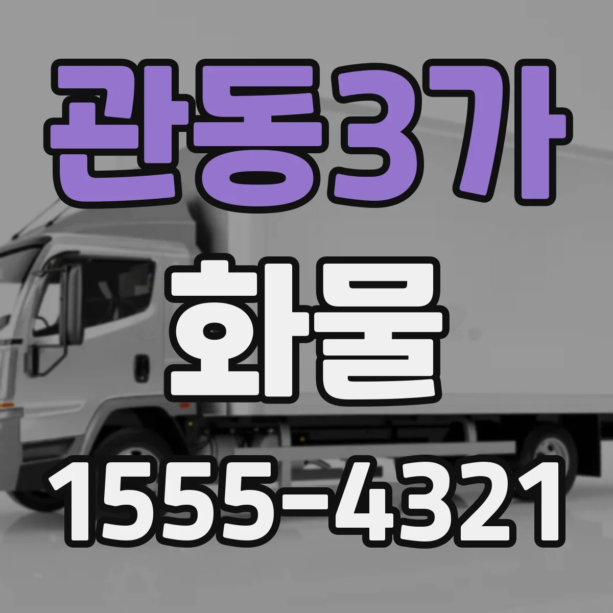 관동3가 화물