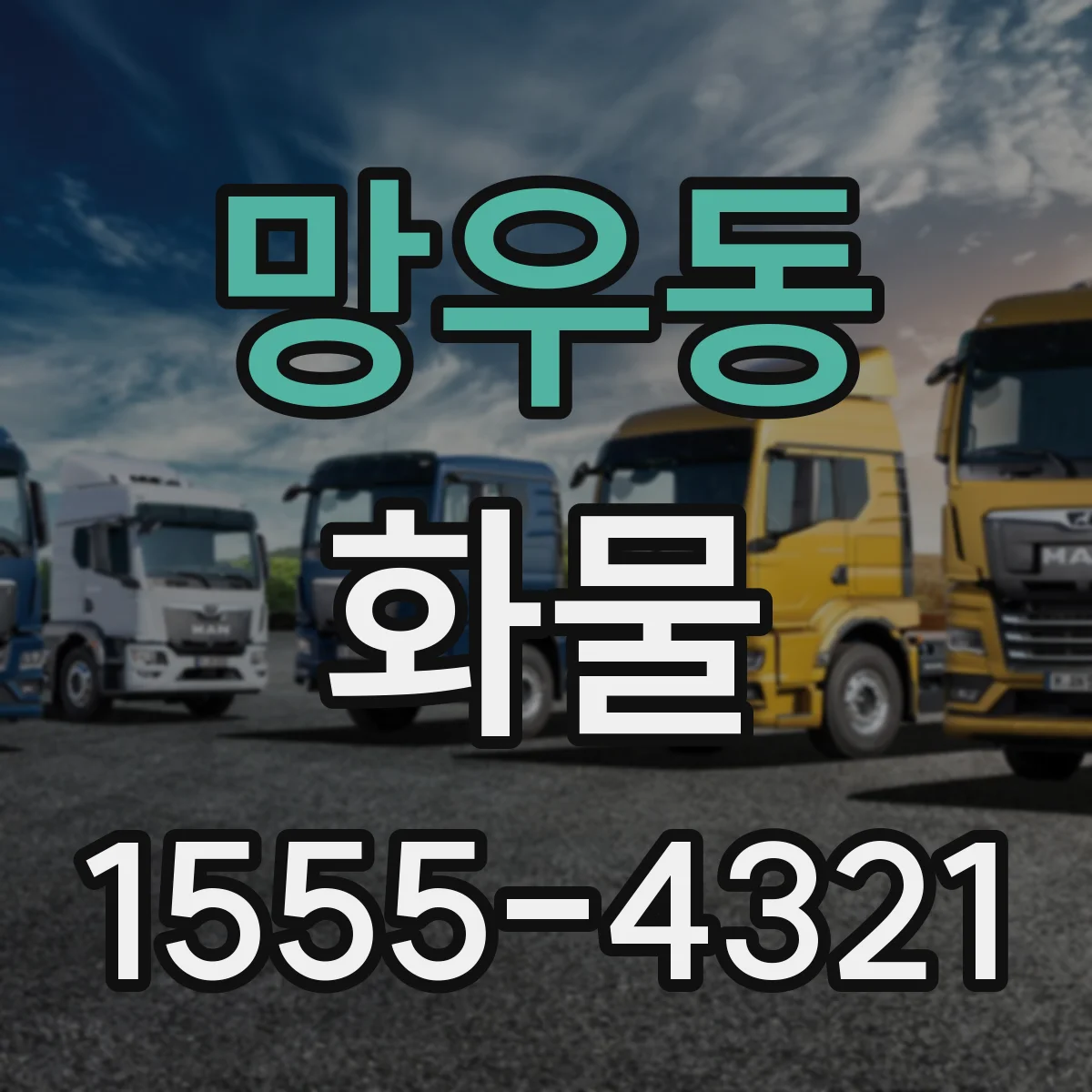 망우동 화물