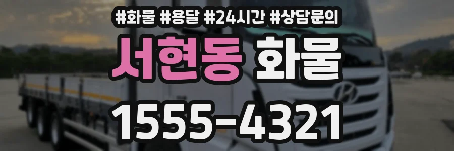 서현동 화물