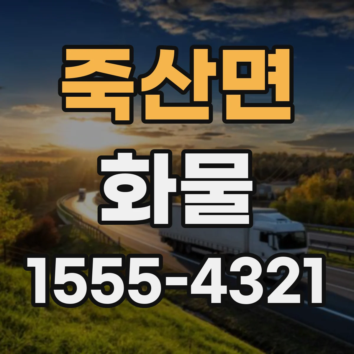 죽산면 화물