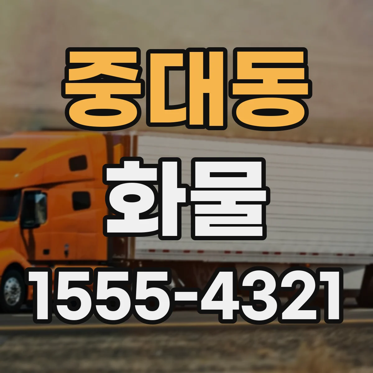 중대동 화물