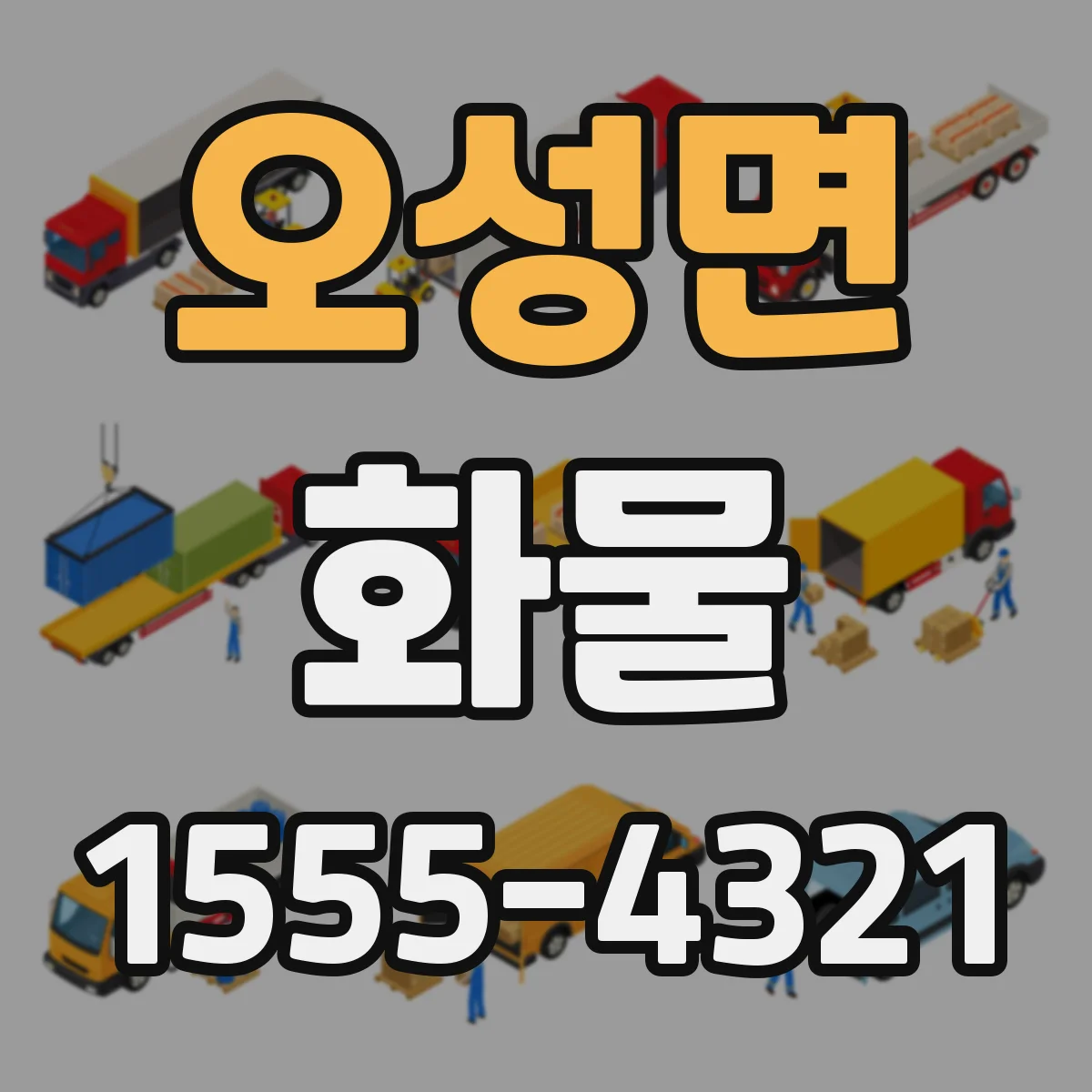 오성면 화물