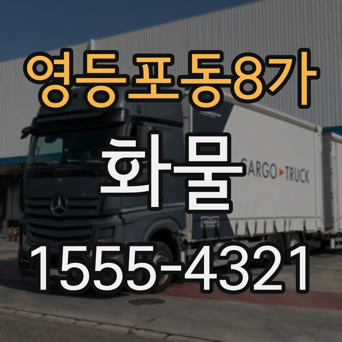 영등포동8가 화물
