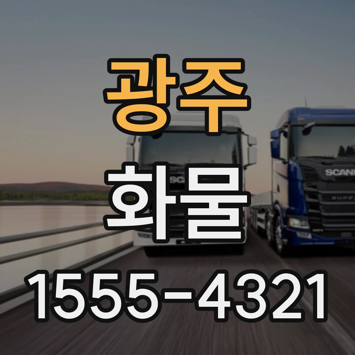 광주 화물 장비 운반 방식에 따른 작업 범위