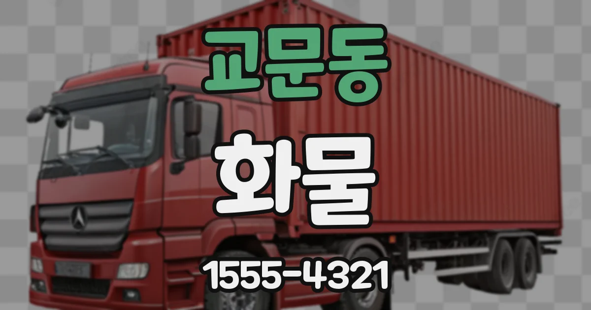 교문동 화물