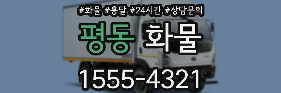 평동 화물
