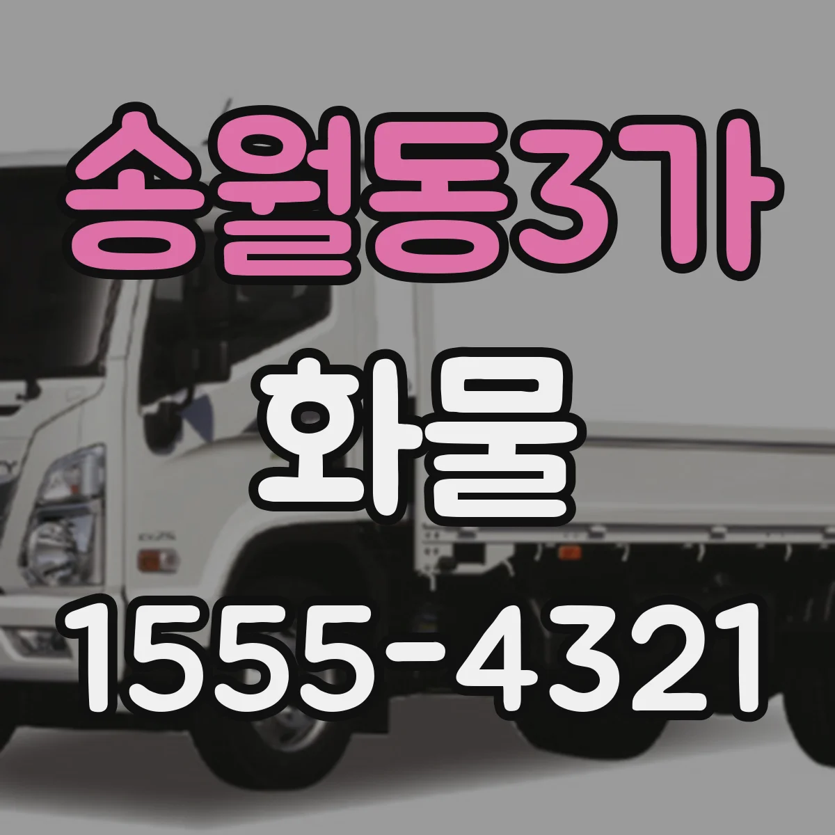 송월동3가 화물