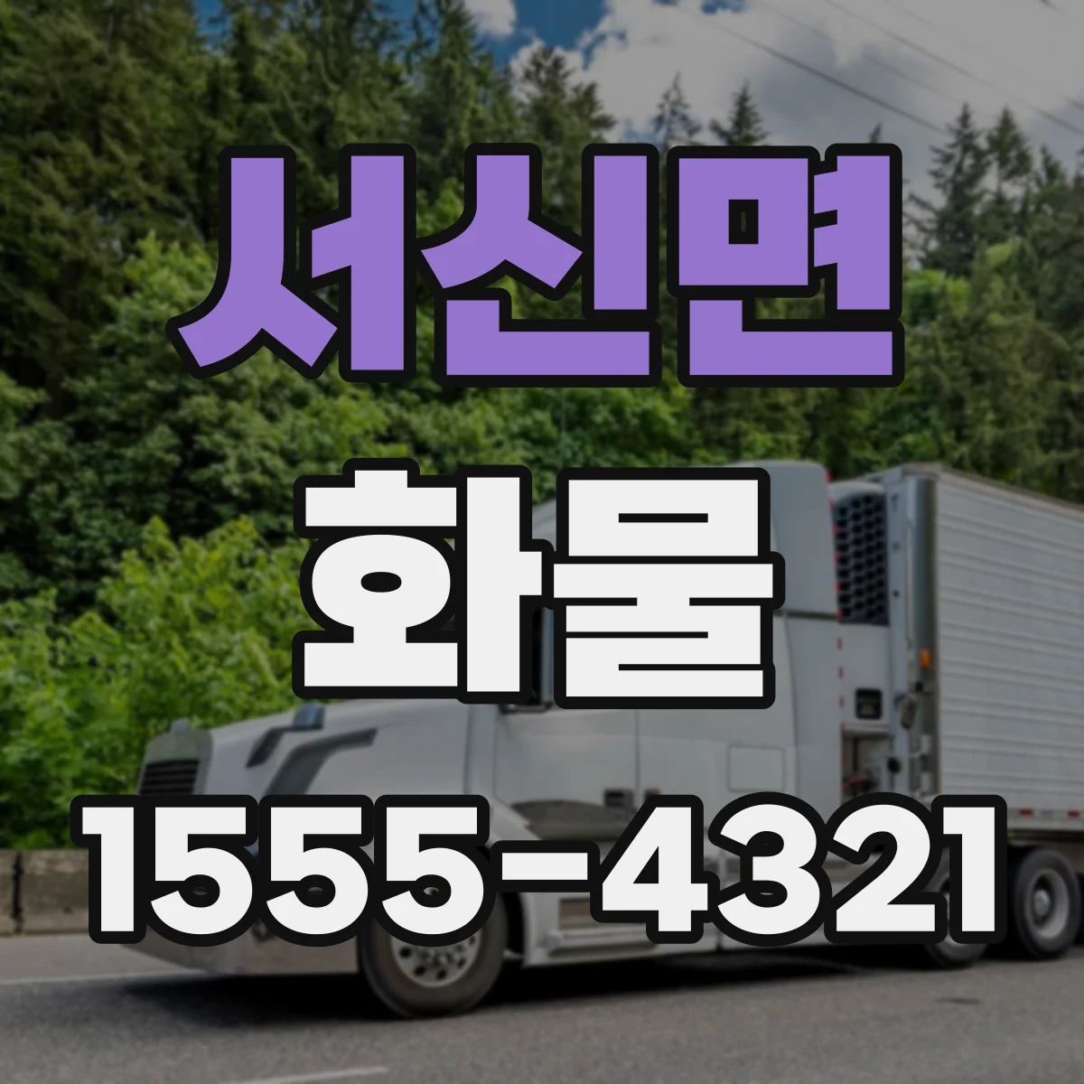 서신면 화물