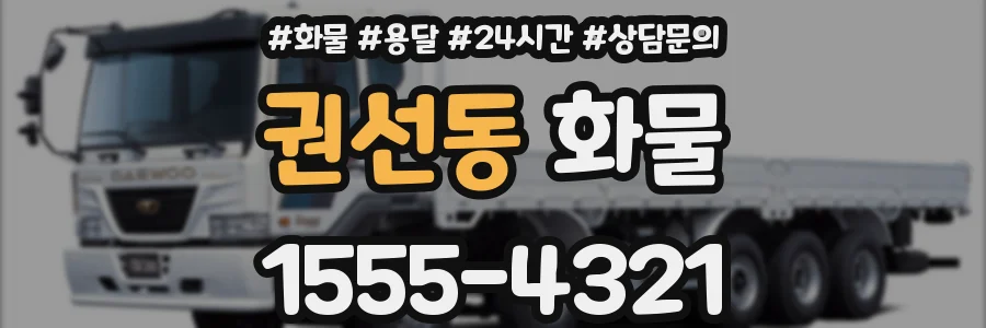 권선동 화물