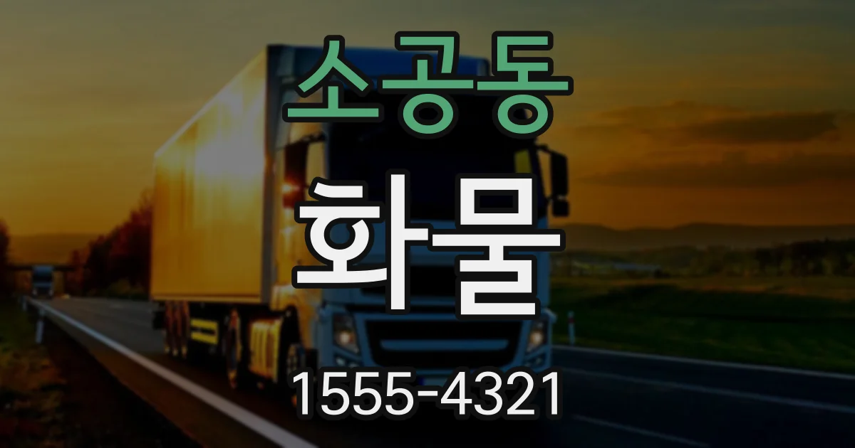소공동 화물