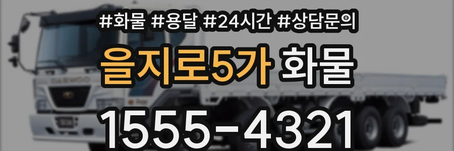을지로5가 화물