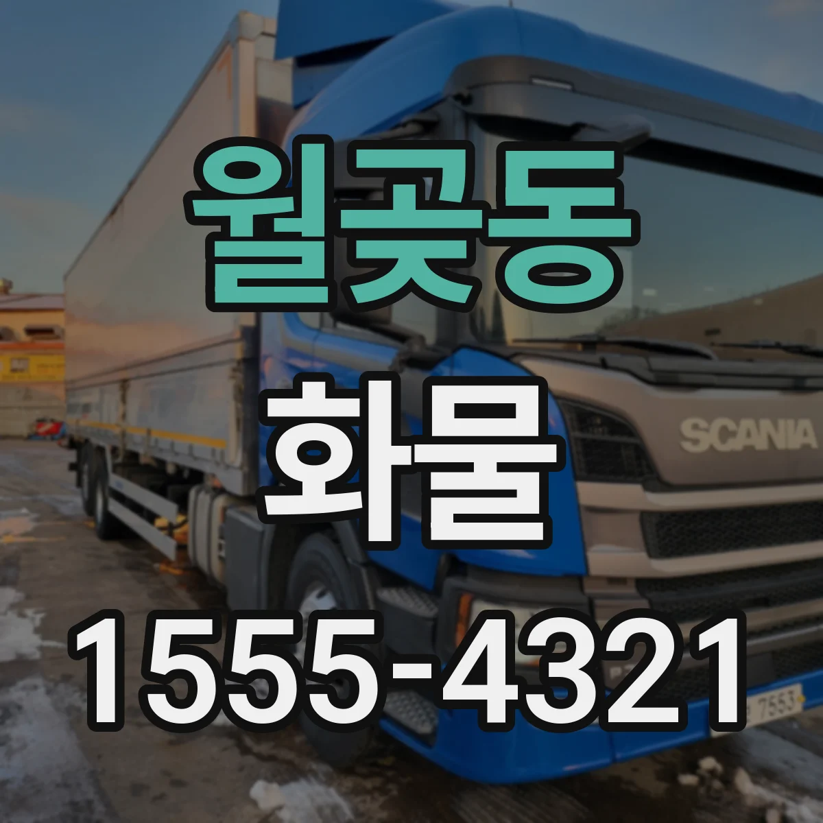 월곶동 화물