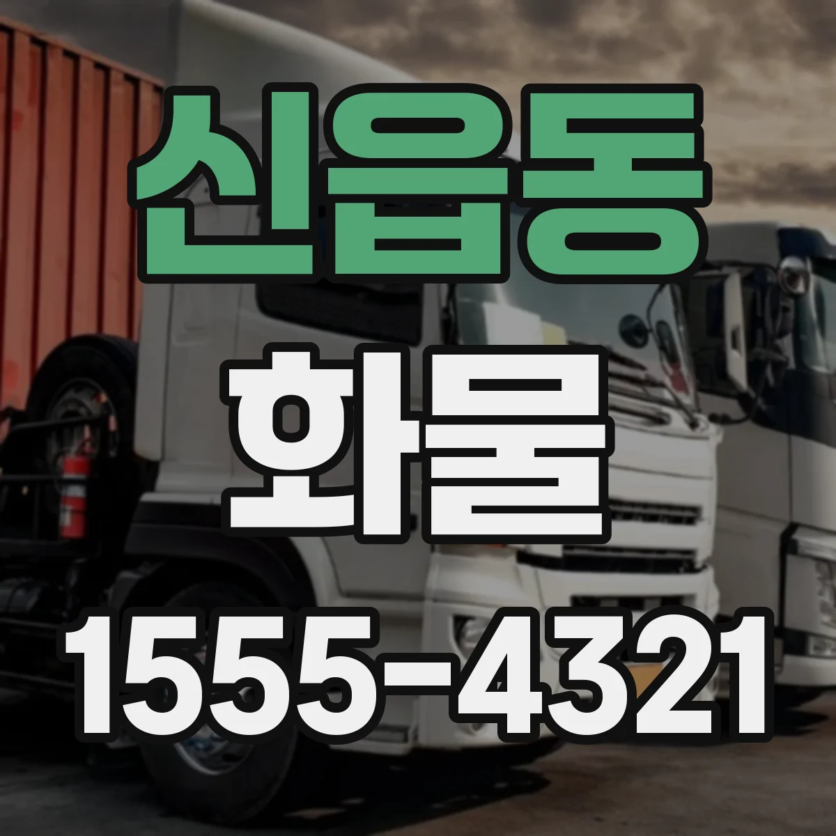 신읍동 화물