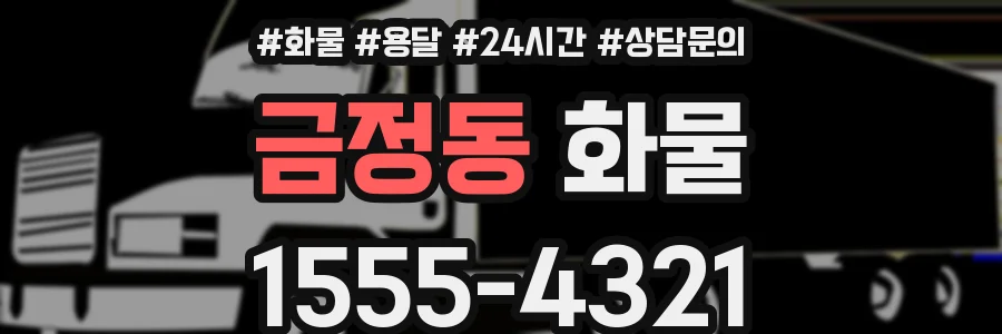 금정동 화물