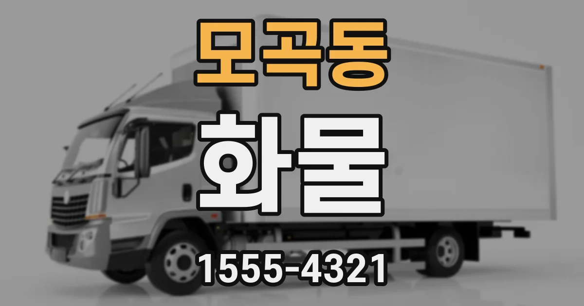 모곡동 화물