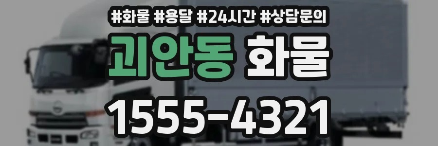 괴안동 화물