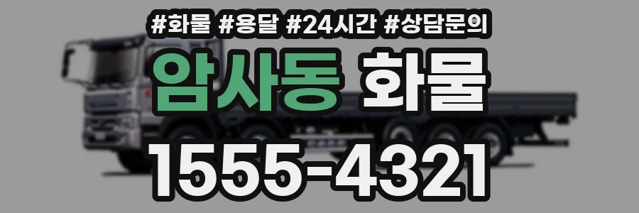 암사동 화물