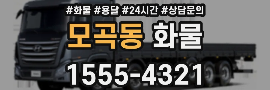 모곡동 화물