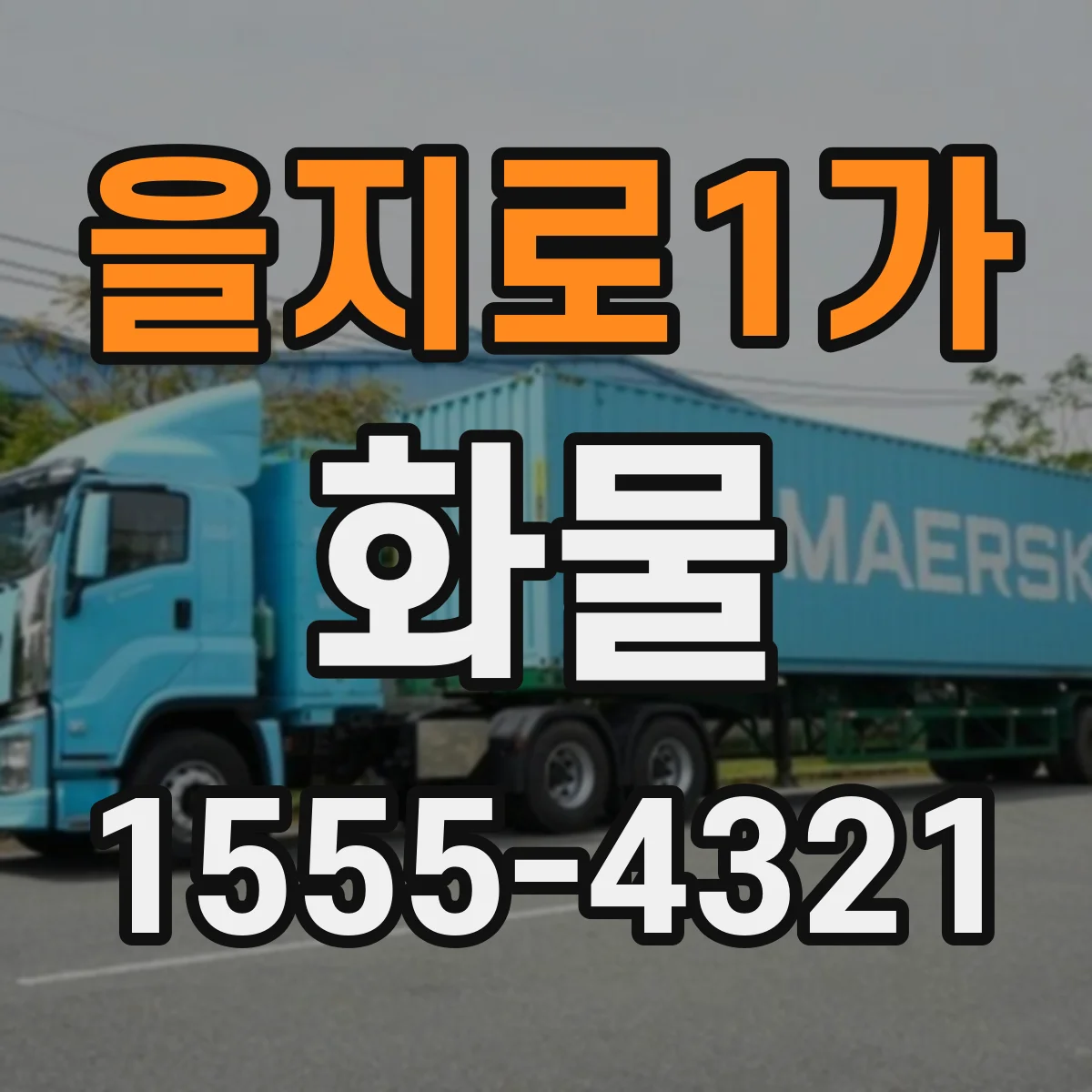 을지로1가 화물
