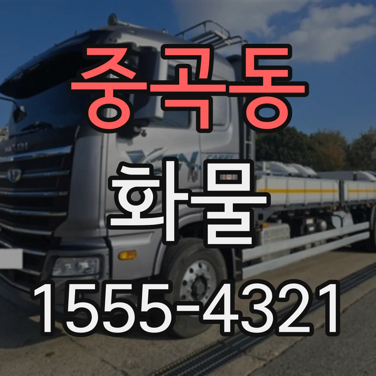 중곡동 화물